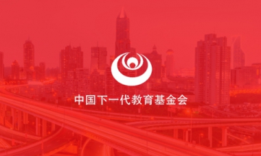 中国下一代教育基金会